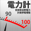 東京消費電力メーターwith計画停電 logo