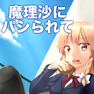 魔理沙にパシられて・・・.apk 2.0