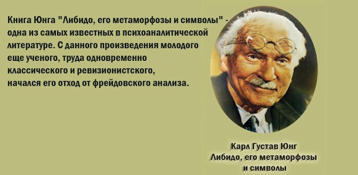 Юнг Либидо, его метаморфозы...