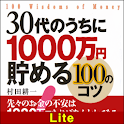 30代のうちに1000万円貯める100のコツ【Lite版】 logo
