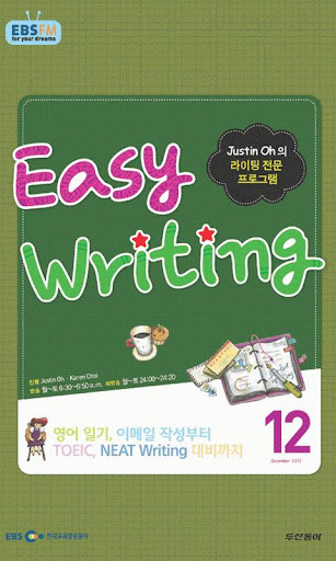 EBS FM Easy Writing 2012.12월호