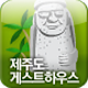 Jeju Island Guest House and just APK