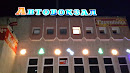 Чайковский Автовокзал