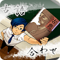 古語合わせ icon