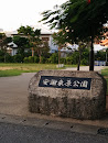 安謝東原公園