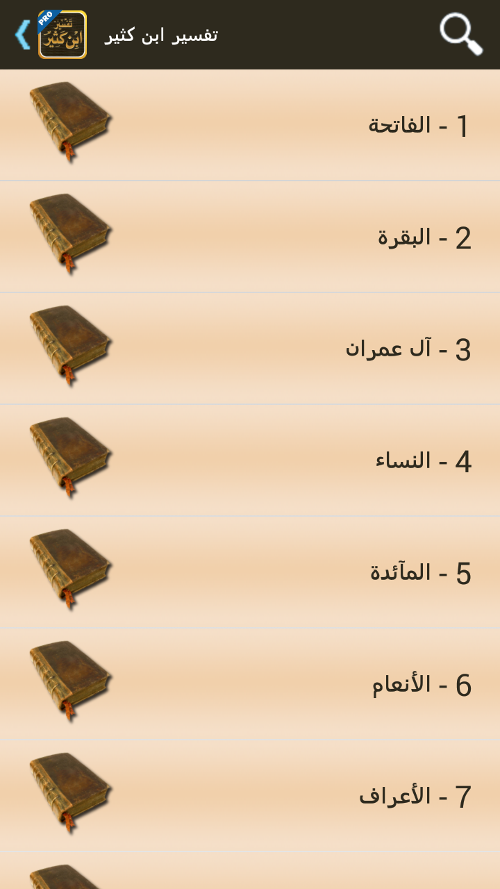 تفسير القرآن لابن كثير - تفعيل Screen 2