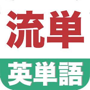流単☆彡中学３年生〜流れる単語帳.apk 1.0