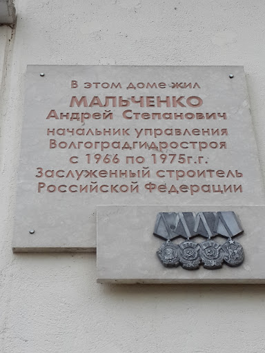 В этом доме жил Мальченко А. С. 