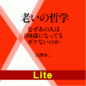 老いの哲学【Lite版】 logo