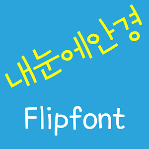 LogAnkyung Korean FlipFont.apk 2.0