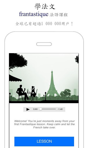 【免費教育App】學法文——Frantastique法語課程-APP點子