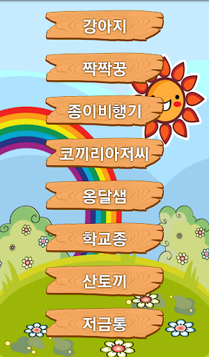 免費下載教育APP|아이들 동요[무료] app開箱文|APP開箱王