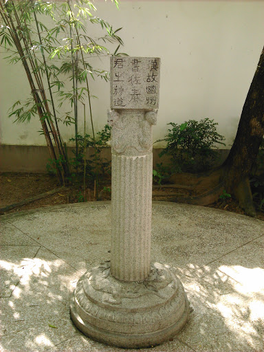 漢花園角落的石碑