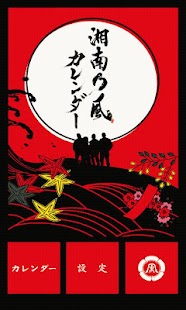 湘南乃風カレンダーapp 湘南乃風カレンダーapp線上資訊 共24筆1 1頁 App開箱王