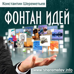 Фонтан идей 1.0