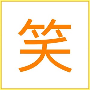 笑話(超爆笑笑話哈哈大笑) 2.2.3