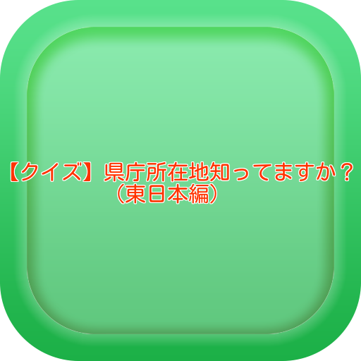 【クイズ】県庁所在地知ってますか？（東日本編）