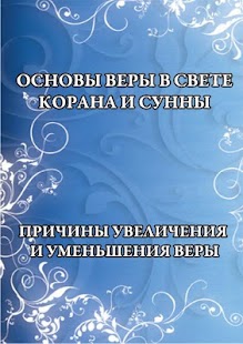 ОСНОВЫ ВЕРЫ