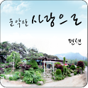 운악산 사랑으로 펜션 logo
