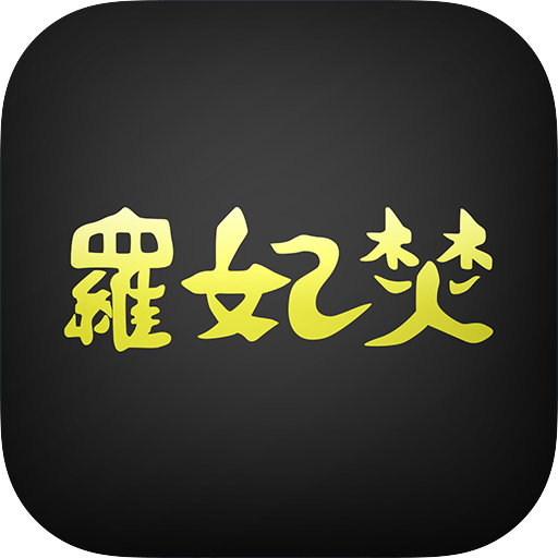 岩見沢市　ラーメン専家羅妃焚 LOGO-APP點子