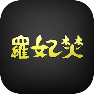 岩見沢市　ラーメン専家羅妃焚 2.7.3