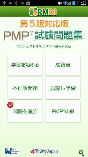 PMP試験問題集