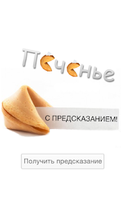 Android application Печенье с предсказанием screenshot