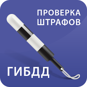 Мои Штрафы ГИБДД с фотографией