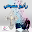 راديو مسيحي Download on Windows
