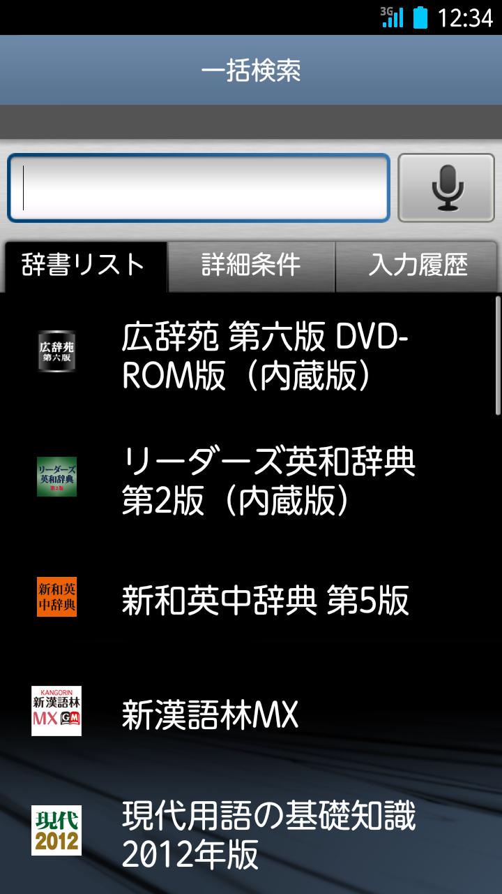 Android application 富士通モバイル統合辞書＋ for ISW13F screenshort