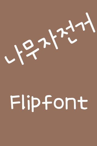 MN나무자전거™ 한국어 Flipfont