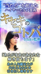 How to download 【透過率99.9％】神霊視占い「キセキのコトバ」ichiko 1.0.0 apk for pc