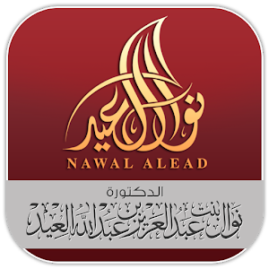 الدكتورة نوال العيد.apk 1.1