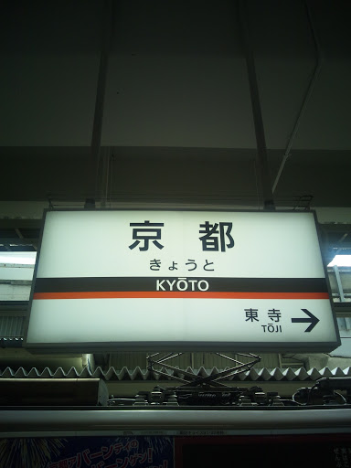 近鉄京都線 京都駅