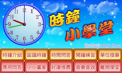 How to download 時鐘小學堂 lastet apk for pc
