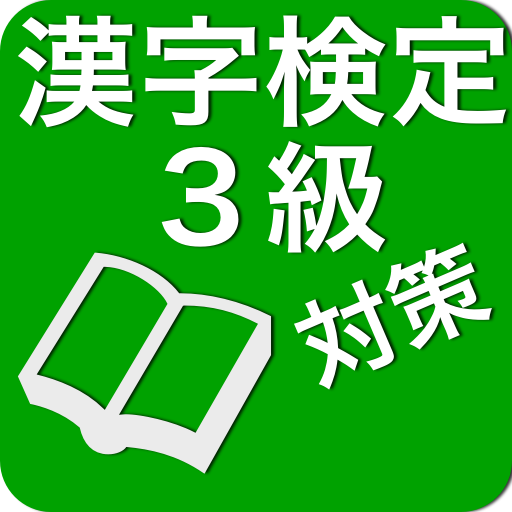 漢字検定３級対策 LOGO-APP點子