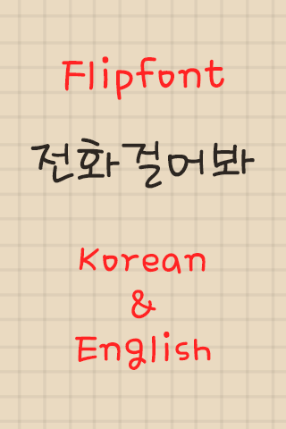 Rix전화걸어봐™ 한국어 Flipfont