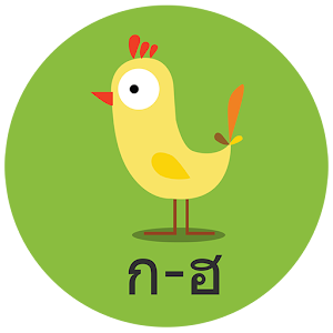 ฝึกอ่าน ก ไก่ 1.0
