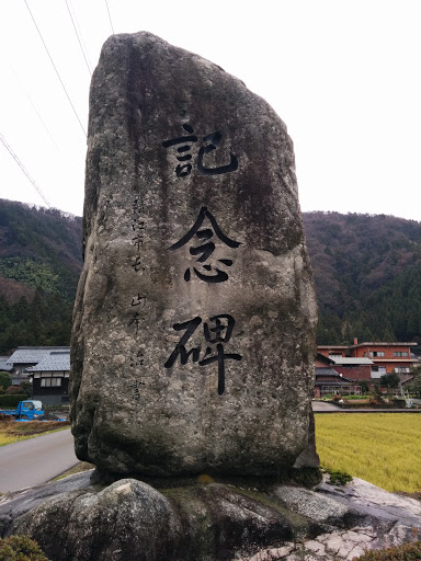 河和田の記念碑