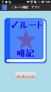 How to install 【無料】√(ルート)暗記アプリ：語呂合わせで覚える（男子用） 3.0 unlimited apk for bluestacks
