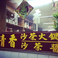 清香廣東汕頭沙茶火鍋(西門西寧店)