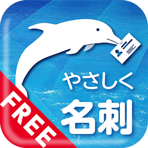 やさしく名刺ファイリング ビューワー FREE.apk 1.3.0
