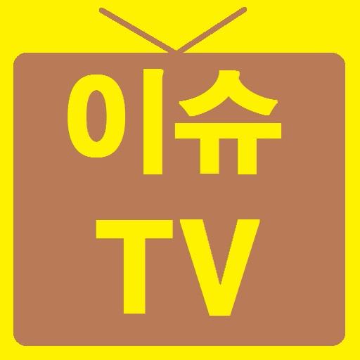 [이슈TV]이슈동영상,일베,오유,웃대,이슈되는동영상수록 LOGO-APP點子