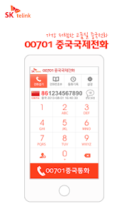 SK텔링크 00701 중국국제전화 - 무료국제전화제공 Screenshots 1