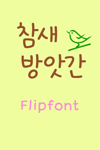 GF참새방앗간™ 한국어 Flipfont