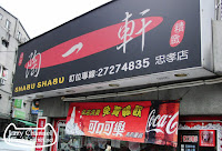 陶一軒日式涮涮鍋 (已歇業)
