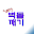 벽돌깨기 Download on Windows