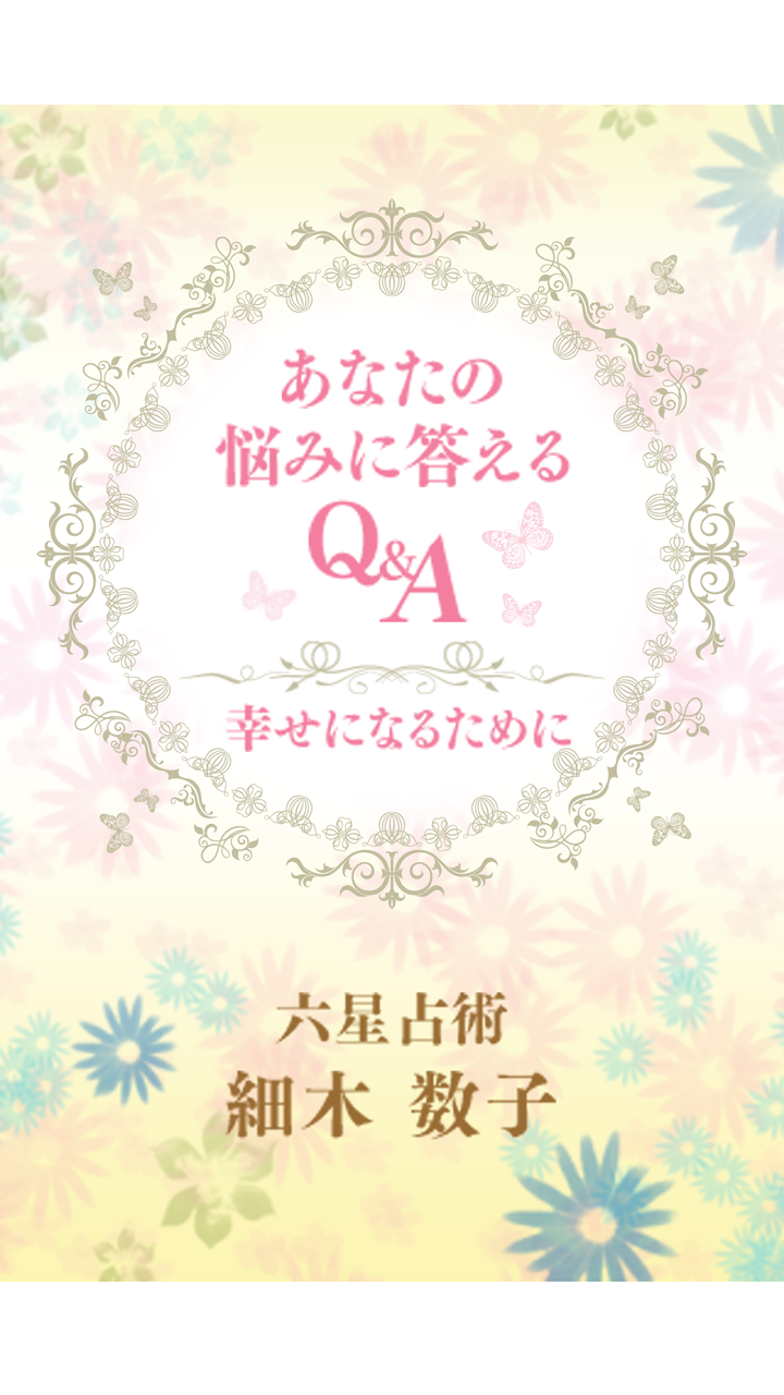 Android application 【あなたの悩みに答えるQ&amp;A】電子書籍・恋愛・結婚・子育て screenshort