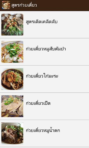 สูตรก๋วยเตี๋ยว สูตรอาหารไทย