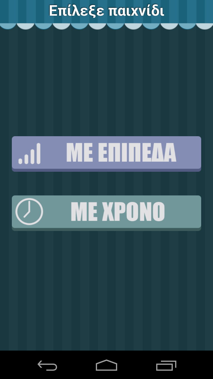 Σωστό ή Λάθος Παιχνίδι γνώσεων Screen 2